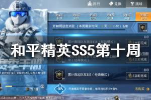 《和平精英》SS5赛季挑战十周攻略 第十周赛季赛季挑战任务攻略