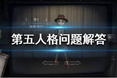 《第五人格》官方问题解答 新赛季20号勘探员新时装爆料