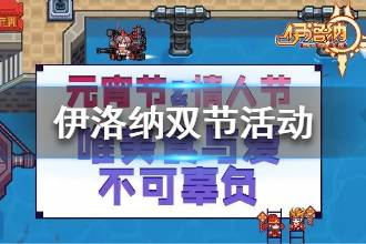 《伊洛纳》2月19日更新 元宵节情人节双节活动一览