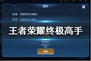 《王者荣耀》终极高手头像框怎么获得 终极高手头像框获取