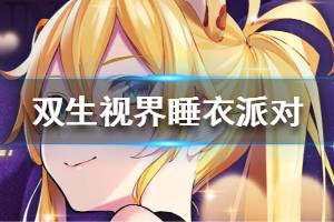 《双生视界》睡衣派对活动介绍 睡衣活动是什么