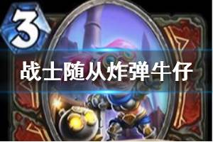 《炉石传说》炸弹牛仔简评 迦拉克隆的觉醒战士稀有随从炸弹牛仔