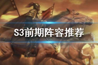 《三国志战略版》S3前期阵容推荐 S3初期强力阵容分享