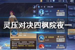 《境界灵压对决》SSR四枫院夜一用法介绍 四枫院夜一技能用法