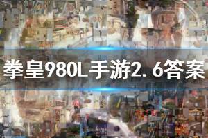 拳皇98终极之战ol手游微信2020年2月6日每日一题答案