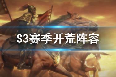 《三国志战略版》S3强力开荒阵容汇总 7套高效开荒阵容推荐