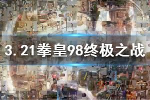 拳皇98终极之战ol手游微信2020年3月21日每日一题答案