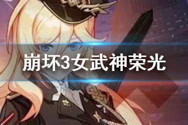 《崩坏3》女武神荣光视频攻略 幽兰黛尔女武神荣光技能解读