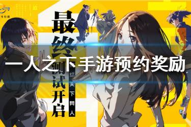 《一人之下手游》预约奖励有哪些 一人之下手游预约奖励汇总
