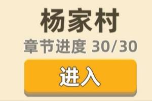 《我功夫特牛》杨家村奇遇怎么选 杨家村奇遇攻略
