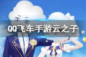 《QQ飞车手游》云之子套装获得方法 云之子鸿运宝箱价格点券钻石