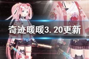 《奇迹暖暖》3月20日更新内容一览 一系列新章节套装登场