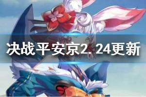 《决战平安京》2月24日更新 限免式神调整百闻牌联动福利一览