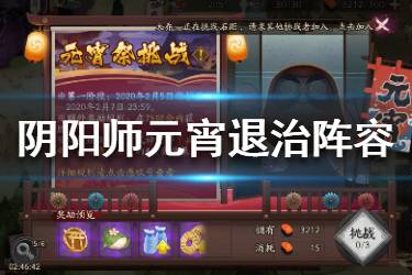 《阴阳师》元宵退治阵容推荐 第一阶段阵容搭配一览