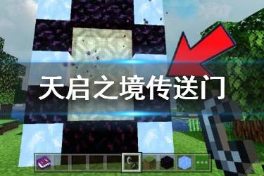 《我的世界手游》天启之境混沌怎么进 天启之境传送门怎么做