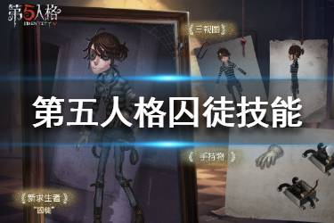 《第五人格》囚徒技能是什么 新求生者囚徒技能