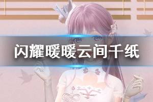 《闪耀暖暖》云间千纸套装展示 限时累充送活动介绍