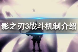 《影之刃3》战斗机制介绍 战斗技巧分享