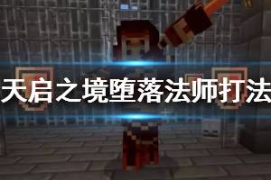 《我的世界手游》天启之境堕落法师打法攻略