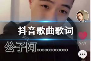 抖音公子阿啊布满苔霜是什么歌 公子呀可见石阶已覆满苔霜歌曲歌词