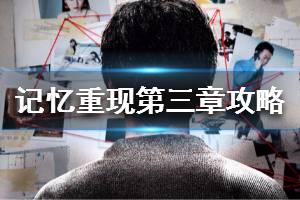 《记忆重现》第三章攻略 第三章碎片流程攻略