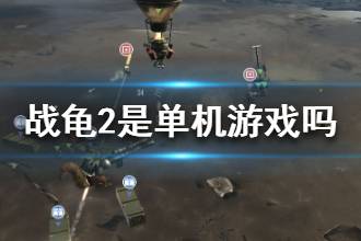 《战龟2》是单机游戏吗 战龟2玩法介绍