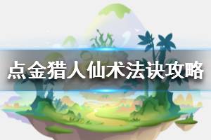 《点金猎人》仙术法诀怎么学习 仙术法诀学习攻略