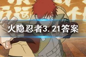 火影忍者手游微信2020年3月21日每日一题答案