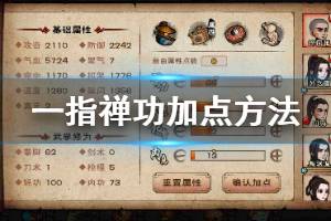 《烟雨江湖》少林寺一指禅功加点方法 破魔指10重解锁技巧