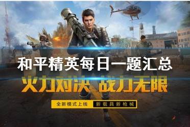 和平精英每日一题答案是什么 微信每日一题答案汇总