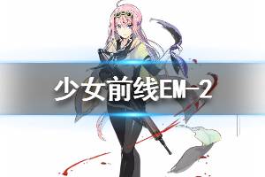 《少女前线》EM-2怎么样 EM-2人形图鉴