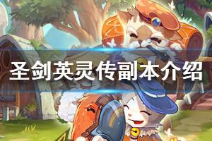 《圣剑英灵传》副本介绍 副本怎么玩