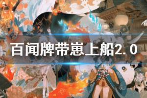 《阴阳师百闻牌》带崽上船2.0活动地址 不夜之火新版本式神免费领取