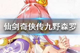 《仙剑奇侠传九野》森罗资料一览 森罗介绍
