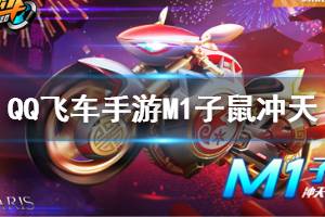 《QQ飞车手游》M1子鼠冲天获得方法 新年炮仗获得方法