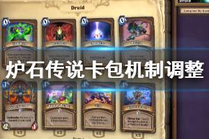 《炉石传说手游》凤凰年开包机制改革 开包不再出现重复卡