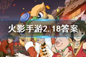 火影忍者手游微信2020年2月18日每日一题答案