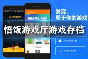 《悟饭游戏厅》游戏存档误删解决方法 找回被删存档技巧