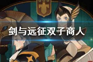 《剑与远征》双子商人阵容怎么搭配 双子商人实战技巧