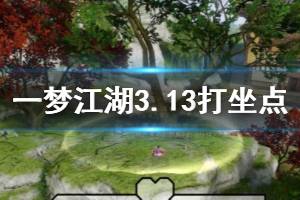 《一梦江湖》2020年3月13日坐观万象打坐修炼地点坐标 太阴百草楼