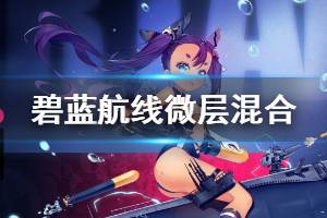 《碧蓝航线》微层混合活动介绍 白鹰主题活动微层混合内容一览