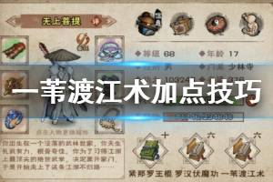 《烟雨江湖》一苇渡江术加点技巧 苍龙出水10重解锁方法
