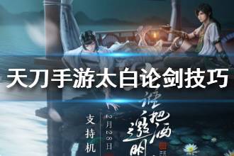 《天涯明月刀》太白论剑如何完美开局 太白论剑小技巧分享