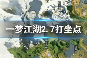 《一梦江湖》2020年2月7日坐观万象打坐修炼地点坐标 塞北广宁镇