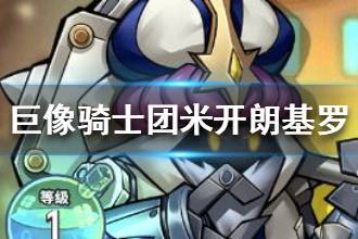 《巨像骑士团》米开朗基罗怎么样 米开朗基罗英雄介绍