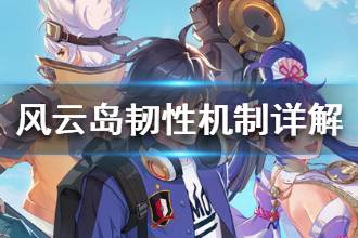 《风云岛行动》韧性是什么 韧性机制详解