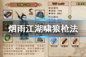 《烟雨江湖》苍狼啸狼枪法加点技巧 啸狼枪法升级加点方法