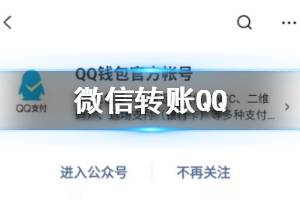 微信可直接转账QQ是怎么回事  微信支持转账QQ