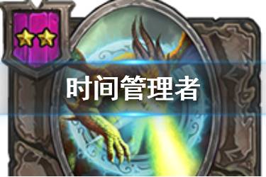 《炉石传说酒馆战棋》时间管理者图鉴 二星随从时间管理者怎么样