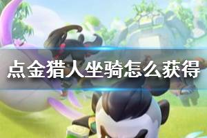《点金猎人》坐骑怎么获得 坐骑获取方法一览